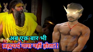 अब मेरा एक बार भी ब्रह्मचर्य नाश नहीं होता!! 🔥 Premanand Ji Maharaj || Brahmacharya Motivation