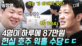 [#부산촌놈in시드니] 호주에서 워홀 하면 FLEX 하는 이유 ㄷㄷ 저녁 있는 삶 + 높은 일당의 시드니에서 탕진하기