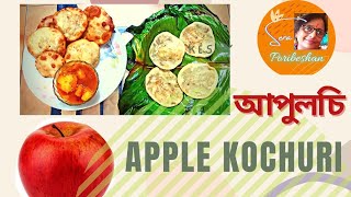 তেল ছাড়া আপেল কচুরি । Apple Kochuri । No Oil Kachori । আপেলের লুচি । বিনা তেলে কচুরি ।