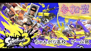 【スプラトゥーン３】  初見さん歓迎！サーモン・ナワバリ・バンカラ・プラベ何でもやります！参加型！