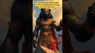 पुरुष से जन्म लेने वाले त्रेतायुग के दो महायोद्धा कौन थे ? #shorts #ramayan #trending