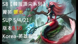 S8【韓服頂尖系列】菁英 娜米 nami SUP 5/4/21 版本8.10 Korea-英雄聯盟