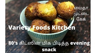 80's கிட்ஸின் மிக பிடித்த evening snack| மைதா முட்டை கேக்|Tea kadai kajada|