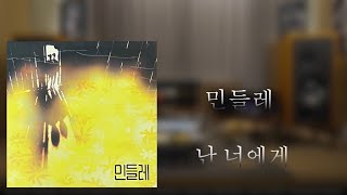 [LP] 민들레 - 난 너에게