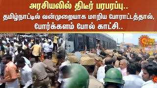 அரசியலில் திடீர் பரபரப்பு.. Tamil Nadu-ல் வன்முறையாக மாறிய போராட்டத்தால், போர்க்களம் போல் காட்சி..