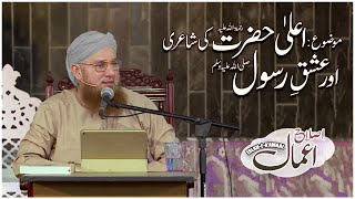 Islah e Amal |  Ala Hazrat Ki Shairi Aur Ishq e Rasool | Latest Abdul Habib Bayan | Madani Channel