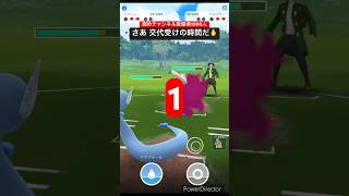 【ポケモンGO】コレ見たら交代受けしたくなるやろ😏 #ポケモンgo