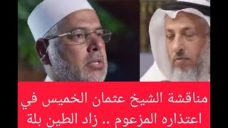 مناقشة الشيخ عثمان الخميس في اعتذاره المزعوم الذي زاد الطيبن بلة (جا يكحلها عماها)