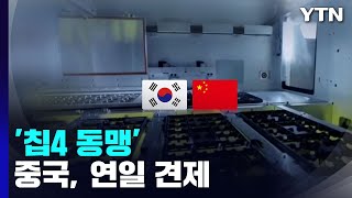 중국, '칩4 가입' 놓고 韓 연일 견제...\