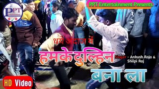 #Video | हमके दुल्हिन बनालऽ | #Ankush Raja #Shilpi Raj | Hamke Dulhin Bana la | Bhojpuri Gana