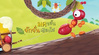 กุ๋งกิ๋ง | นิทานสนุกกับกุ๋งกิ๋ง ตอน มดขยันกับจักจั่นเสียงใส