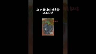 모 커뮤니티 매운탕 고소사건