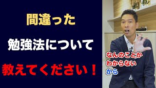 その勉強法 間違ってます！東大卒プロ不動産投資家が効率の良い勉強法を伝授　#shorts