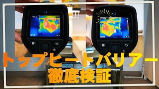 【遮熱】 トップヒートバリアー  温度差検証