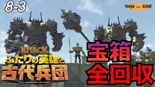 #8-3 Knack2 ナックふたりの英雄と古代兵団【宝箱全回収!!!】