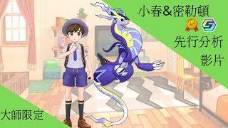 pokemon masters ex小春＆密勒頓 先行分析【BY冰洋】