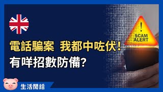 英國電話騙案，港豬中伏！邊啲詐騙最流行？點樣防備？ #英國生活 #英國罪案