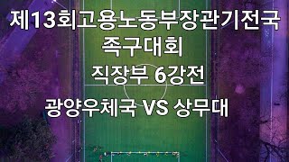 제13회고용노동부장관기전국족구대회 직장부 6강전 광양우체국 VS 상무대