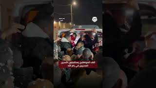 #شاهد جماهير غفيرة في استقبال الأسرى المحررين في رام الله