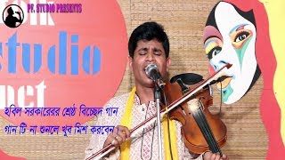 পল্লী বাউল হবিল সরকারের শ্রেষ্ঠ বিচ্ছেদ গান - স্বপনে দেখি না  || Baul Hobil Sarker Shopne Dekhina