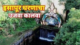 इसापूर धरणाचा उजवा कालवा धरणाचे नैसर्गिक सोंदर्य Isapur Dam Ujava Kalva Natural Feeling