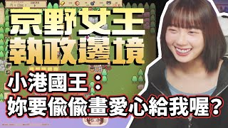 【京野妮子精華】京野女王利用建築給接接畫愛心 !? 一連串攻勢讓女王大人嘴角完全壓不住 - Feat. GODJJ (r接接)