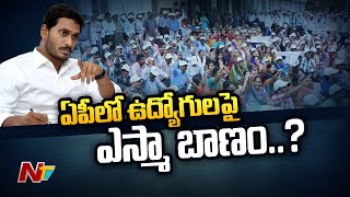 ఏపీలో ఉద్యోగుల‌పై ఎస్మా | AP Govt To Impose ESMA Act on Striking Employees | Ntv