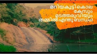 മാടത്തരുവിയും മാറിയകുട്ടി കൊല കേസും തമ്മിൽ എന്ത് ബന്ധം?