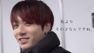 BTS妄想 / jk :【私よりその子なんですね。】