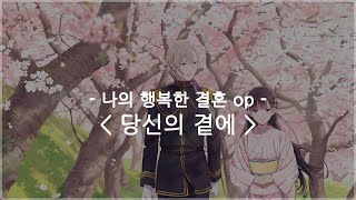 [한글자막] 나의 행복한 결혼 op Full - 당신의 곁에 / 리리아