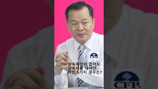 상속재산이 없어도 상속세를 내야 하는 5가지 경우는?