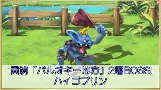 【アナデン】異境「バルオキー地方」2層BOSS ハイゴブリン