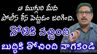 ఆ ముగ్గురి మీద పోలీస్ కేస్ / Police Case Filed On Those Three