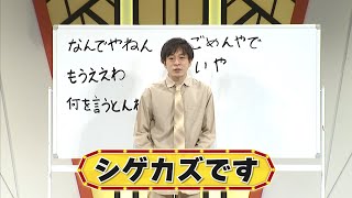 シゲカズです【よしもと漫才劇場 8周年記念SPネタ】