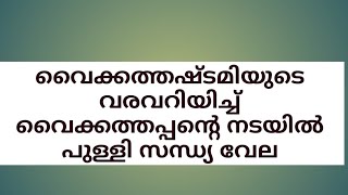 വൈക്കത്തഷ്ടമി 2019# പുള്ളി സന്ധ്യ വേല#pulli sandhya vela