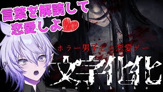 【解読恋愛ホラー❤️文字化化(試作版)】ホラー男子って……好きすぎる……【紡生ムルク・新人Vtuber】