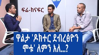 ፍሬ ከናፍር - ዋልታ 'ዶክተር ደብረፅዮን ሞቱ' ለምን አለ...?  part 2