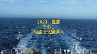 2023夏旅その１船旅で北海道ヘ