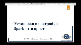 МИТАП: «Установка Apache Spark - это просто»_11 мая 2022г