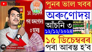 Assam Orunudoi Scheme 3 details 2024|| অৰুণোদয় আঁচনি ৩ - অসম চৰকাৰৰ নতুন সহায়॥😍 #Orunodoi3