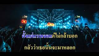 แม้ว่า - เสก โลโซ | คาราโอเกะ | KARAOKE