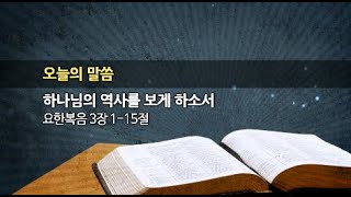 2023.05.28. 한신교회 주일설교 - 하나님의 역사를 보게하소서 (강용규 목사)