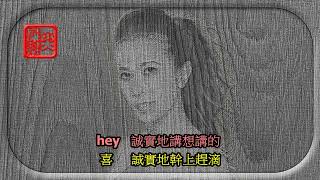 莫文蔚   誰是我的   動態歌詞lyrics