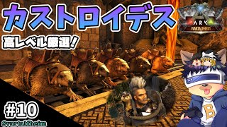 #10【ARK:Svartalfheim】カストロイデスを高レベル厳選テイム！カワウソ変種とTEKティラノサウルスも！【ゆっくり実況】【PC版ローカル:ARK Survival Evolved】