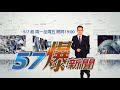 猛烈暴雨轟炸四川 挖鎮水神獸出大事？《57爆新聞》精選篇 網路獨播版