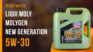 Обзор моторного масла LIQUI MOLY Molygen New Generation 5W-30  | Хороший ли выбор?