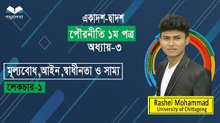 Civics 1st paper | Chapter-3 | পৌরনীতি ১ম পত্র | অধ্যায়--৩ | মূল্যবোধ আইন স্বাধীনতা ও সাম্য