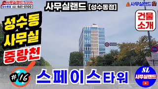 [건물소개] 성수동 지식산업센터 (스페이스타워 편) / ☎ 02-461-0100, 문자 010-9941-0900 사무실랜드 / 중랑천 광나루로 대로변 위치 / 매물 다량 보유중