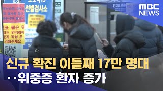 신규 확진 이틀째 17만 명대‥위중증 환자 증가 (2022.02.24/12MBC뉴스)