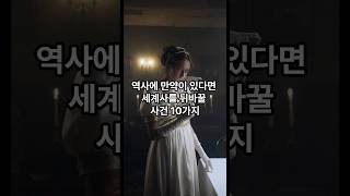 역사에 만약이 있다면 세계사를 뒤바꿀 사건 10가지 #미스터리 #히스토리